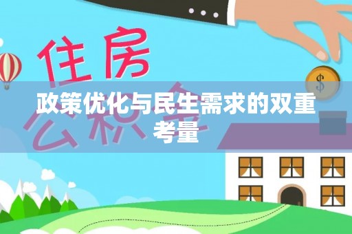 雨花台政策优化与民生需求的双重考量