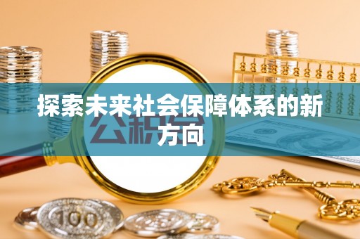 雨花台探索未来社会保障体系的新方向