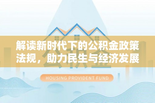 雨花台解读新时代下的公积金政策法规，助力民生与经济发展