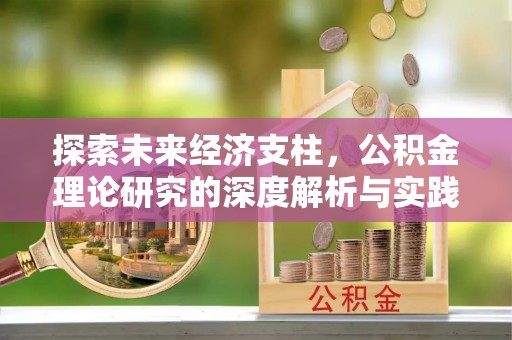 雨花台探索未来经济支柱，公积金理论研究的深度解析与实践意义