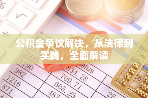 雨花台公积金争议解决，从法律到实践，全面解读