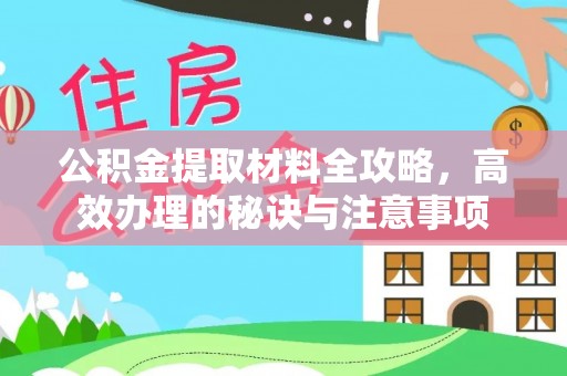 雨花台公积金提取材料全攻略，高效办理的秘诀与注意事项