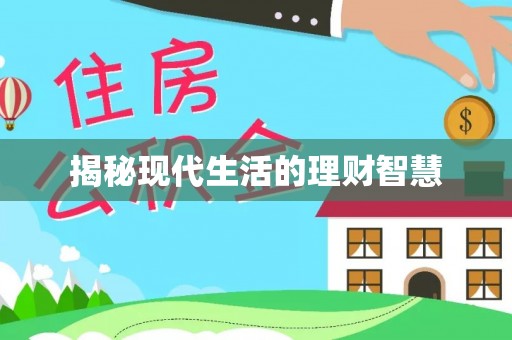 雨花台揭秘现代生活的理财智慧