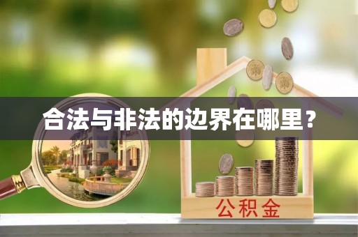 雨花台合法与非法的边界在哪里？