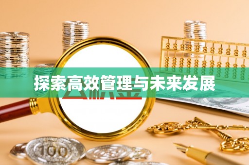 雨花台探索高效管理与未来发展
