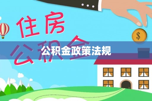 雨花台公积金政策法规
