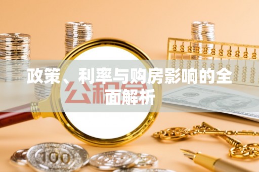 雨花台政策、利率与购房影响的全面解析
