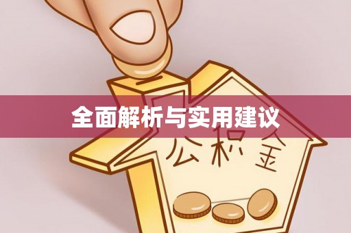 雨花台全面解析与实用建议