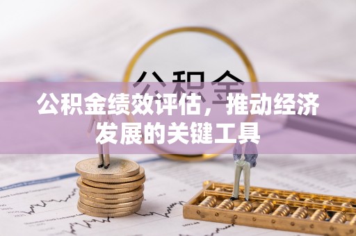雨花台公积金绩效评估，推动经济发展的关键工具