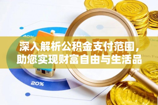 雨花台深入解析公积金支付范围，助您实现财富自由与生活品质提升