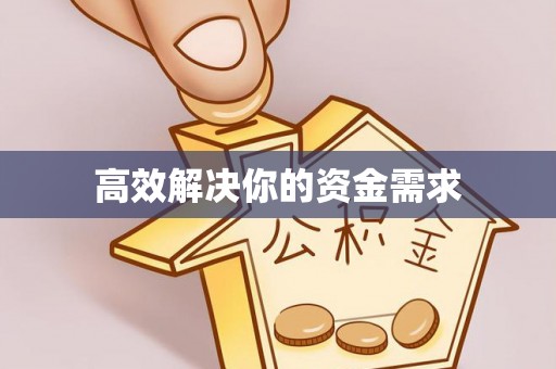雨花台高效解决你的资金需求