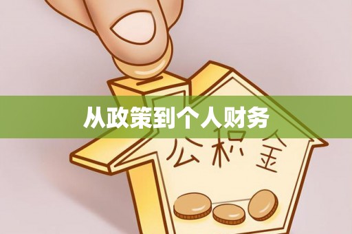 雨花台从政策到个人财务