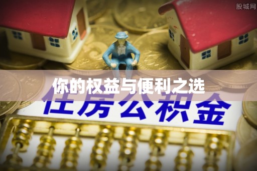 雨花台你的权益与便利之选