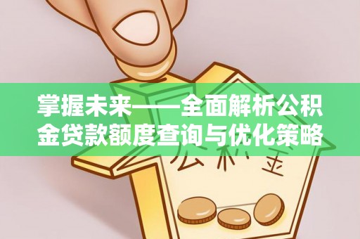 雨花台掌握未来——全面解析公积金贷款额度查询与优化策略