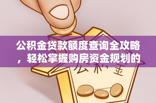 雨花台公积金贷款额度查询全攻略，轻松掌握购房资金规划的关键