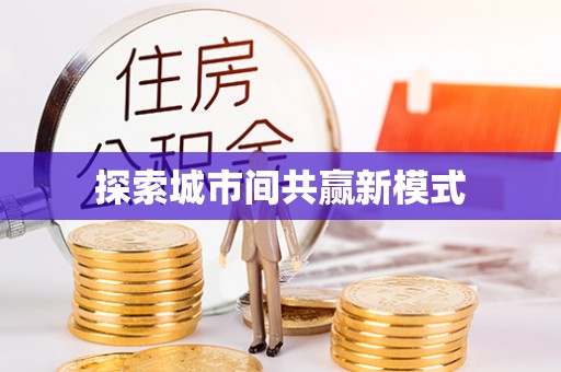 雨花台探索城市间共赢新模式