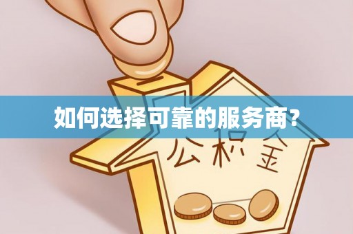 雨花台如何选择可靠的服务商？