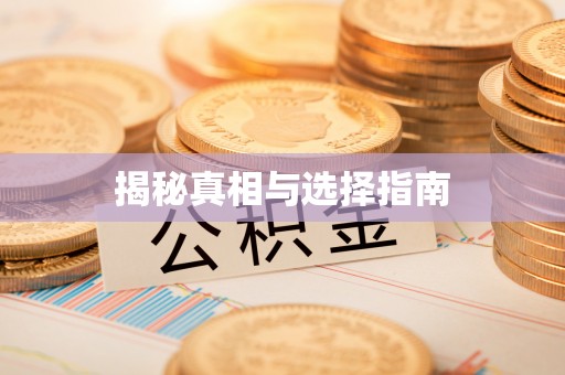 雨花台揭秘真相与选择指南