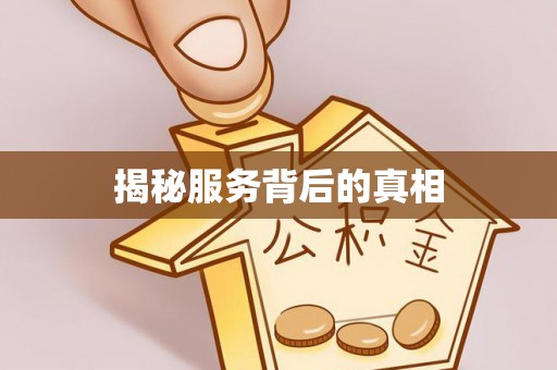 雨花台揭秘服务背后的真相