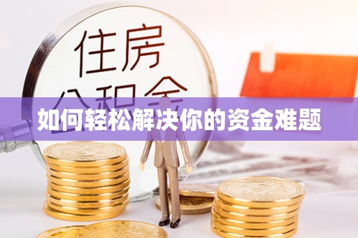 雨花台如何轻松解决你的资金难题