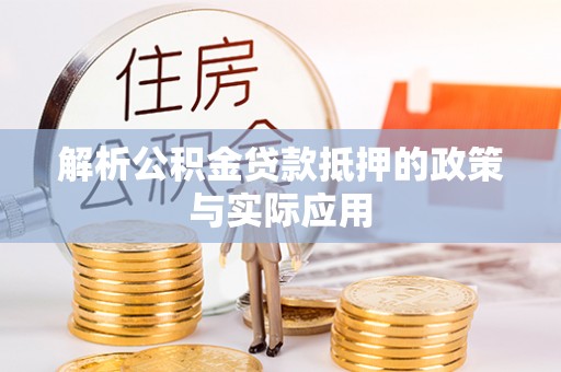 雨花台解析公积金贷款抵押的政策与实际应用