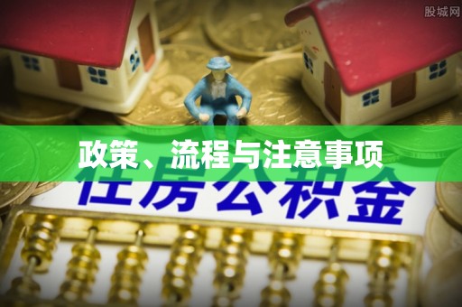 雨花台政策、流程与注意事项