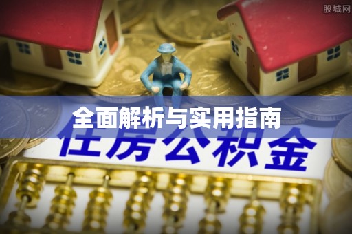 雨花台全面解析与实用指南