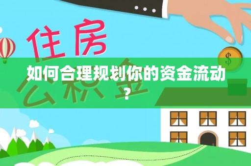 雨花台如何合理规划你的资金流动？