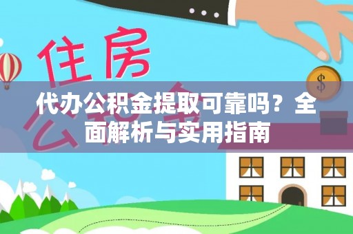 雨花台代办公积金提取可靠吗？全面解析与实用指南