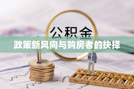 雨花台政策新风向与购房者的抉择