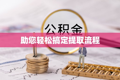 雨花台助您轻松搞定提取流程