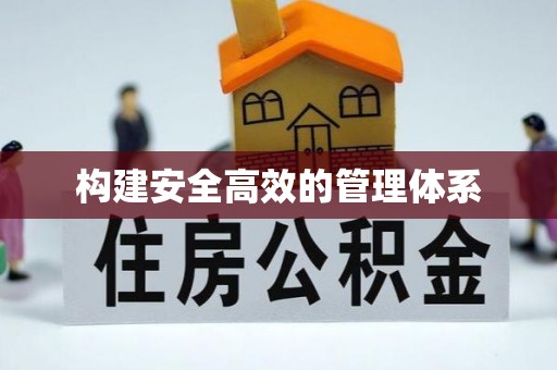 雨花台构建安全高效的管理体系