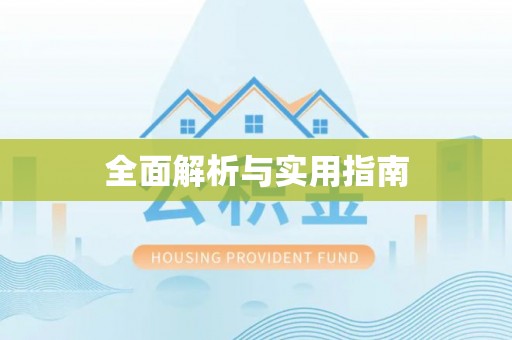 雨花台全面解析与实用指南