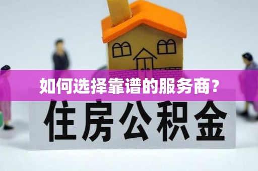 雨花台如何选择靠谱的服务商？