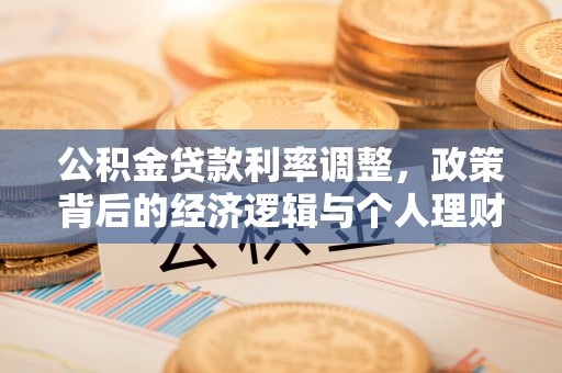 雨花台公积金贷款利率调整，政策背后的经济逻辑与个人理财策略