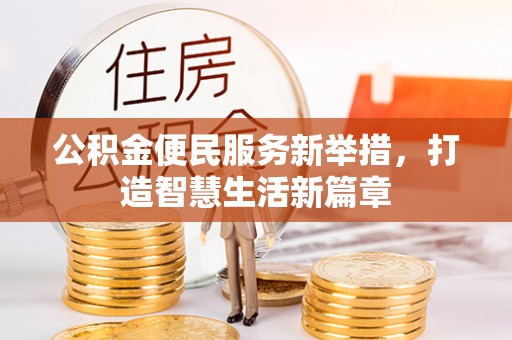 雨花台公积金便民服务新举措，打造智慧生活新篇章