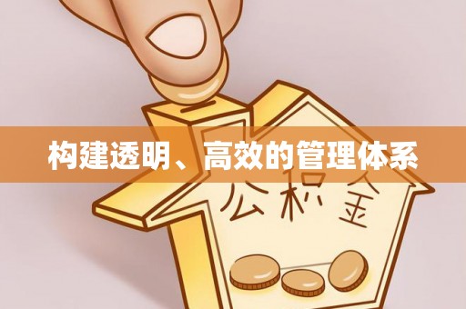 雨花台构建透明、高效的管理体系