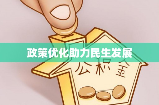 雨花台政策优化助力民生发展
