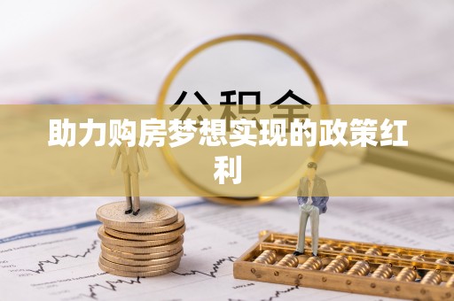 雨花台助力购房梦想实现的政策红利
