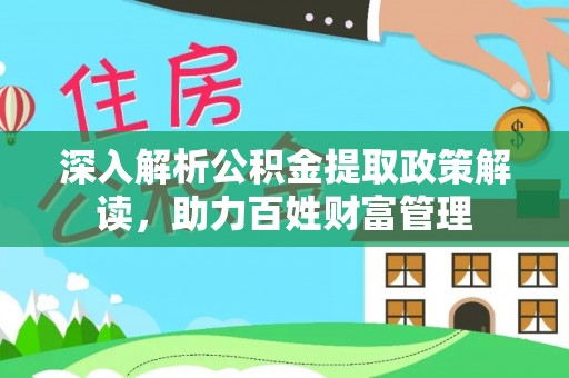 雨花台深入解析公积金提取政策解读，助力百姓财富管理