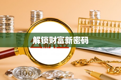 雨花台解锁财富新密码
