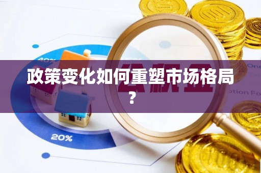 雨花台政策变化如何重塑市场格局？