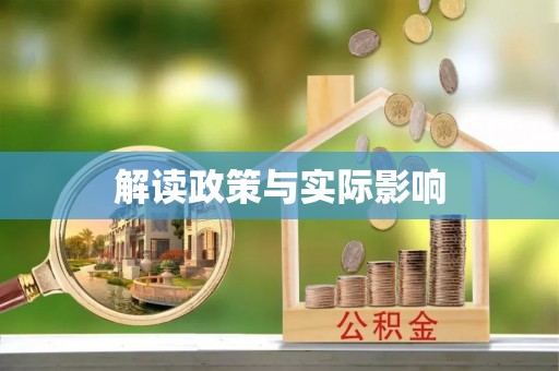 雨花台解读政策与实际影响