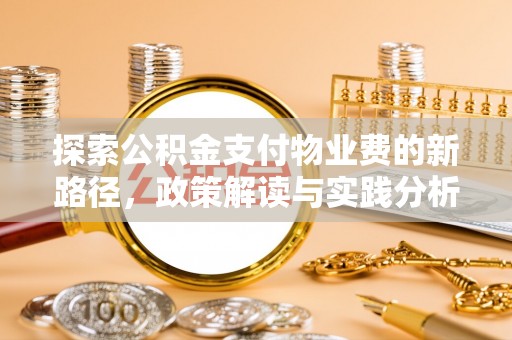 雨花台探索公积金支付物业费的新路径，政策解读与实践分析