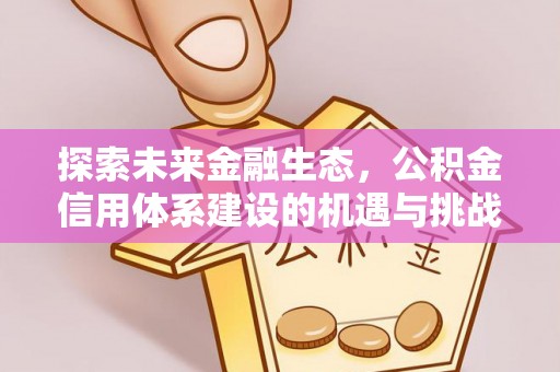 雨花台探索未来金融生态，公积金信用体系建设的机遇与挑战