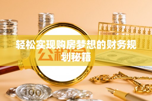 雨花台轻松实现购房梦想的财务规划秘籍