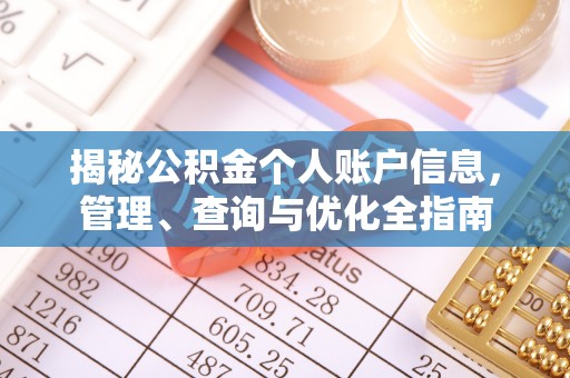 雨花台揭秘公积金个人账户信息，管理、查询与优化全指南