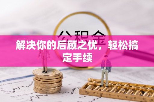 雨花台解决你的后顾之忧，轻松搞定手续