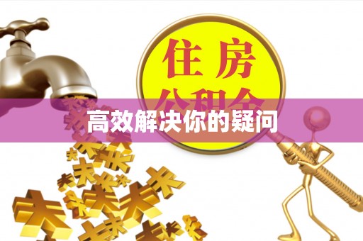雨花台高效解决你的疑问