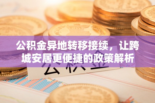 雨花台公积金异地转移接续，让跨城安居更便捷的政策解析